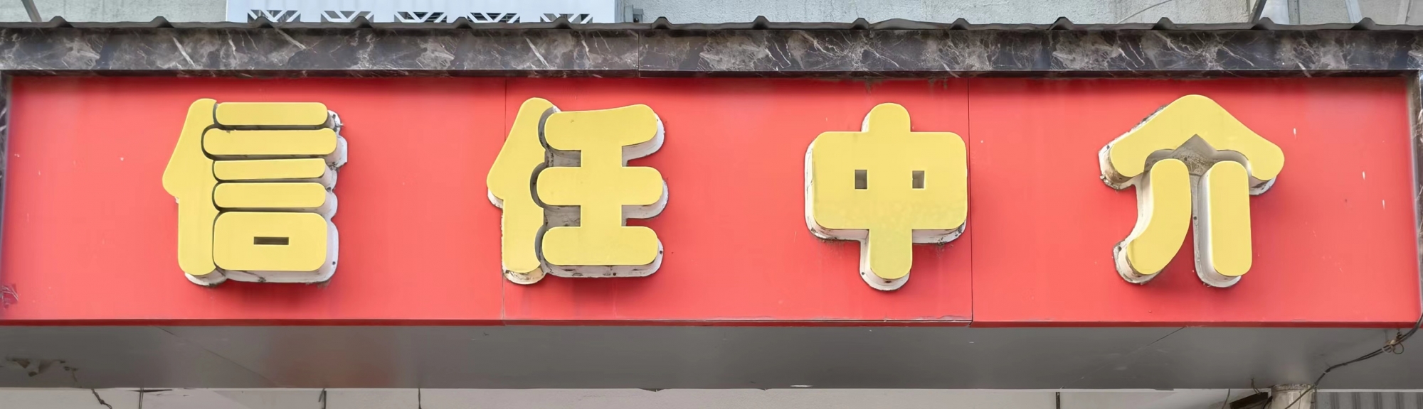 信任中介